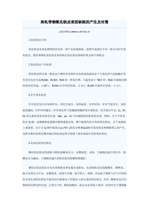 热轧带钢氧化铁皮表面缺陷的产生及对策