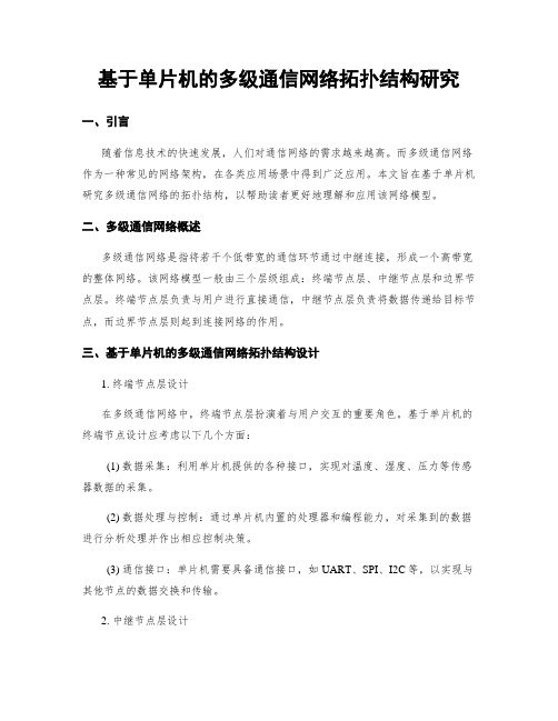 基于单片机的多级通信网络拓扑结构研究