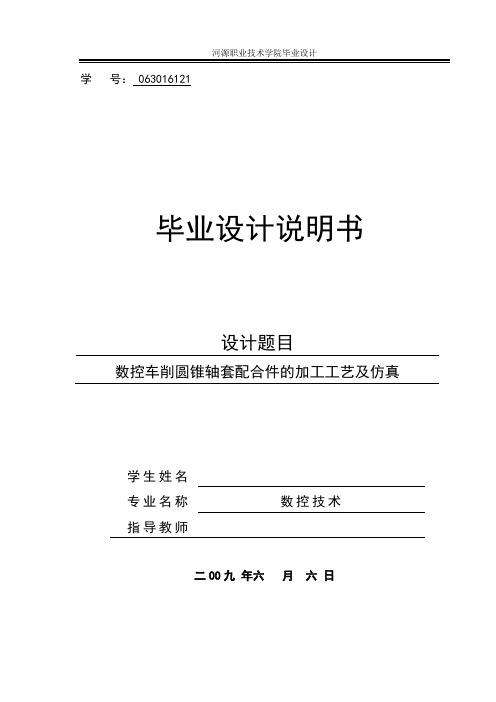 毕业设计：数控车削圆锥轴套配合件的加工工艺及仿真