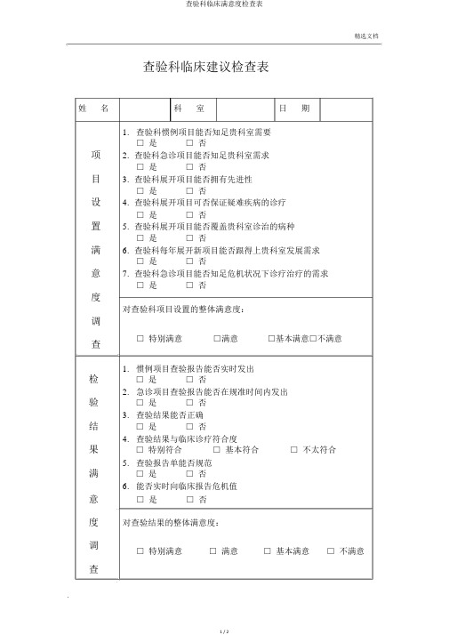 检验科临床满意度调查表