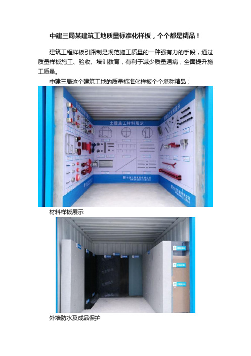 中建三局某建筑工地质量标准化样板，个个都是精品！