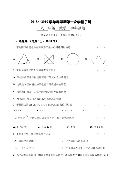 江苏省盐城市建湖县城南实验初中教育集团2018-2019年下学期第一次学情了解八年级数学试卷【无答案】