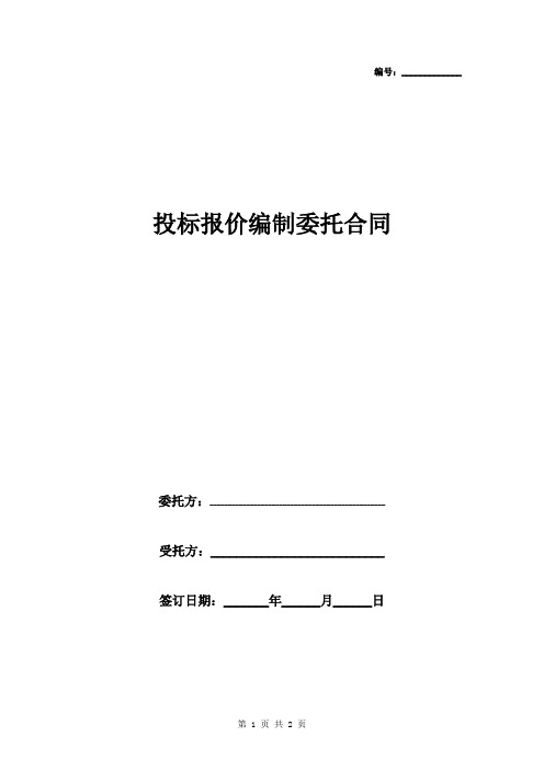 2019年投标报价编制委托合同协议书范本