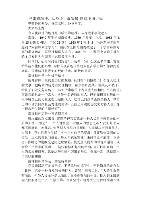 学雷锋精神,从身边小事做起 国旗下演讲稿