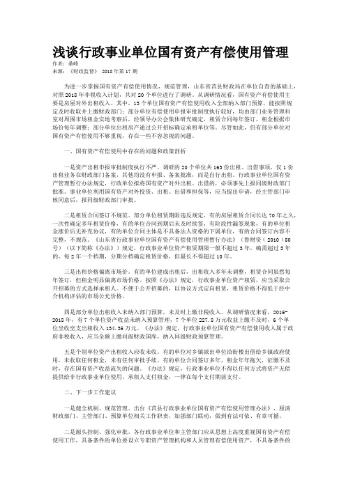 浅谈行政事业单位国有资产有偿使用管理