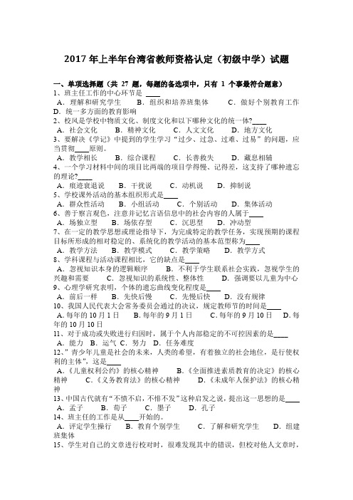 2017年上半年台湾省教师资格认定(初级中学)试题