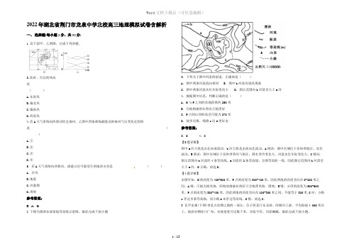 2022年湖北省荆门市龙泉中学北校高三地理模拟试卷含解析