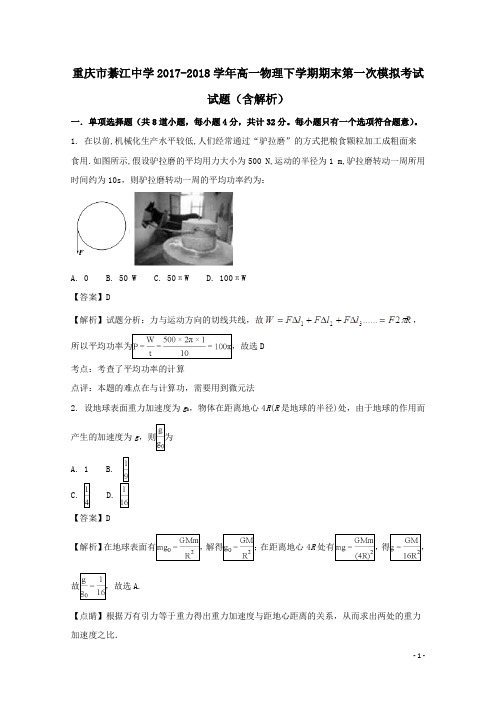 2017-2018学年高一物理下学期期末第一次模拟考试试题(含解析)