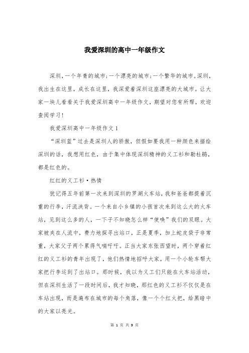 我爱深圳的高中一年级作文