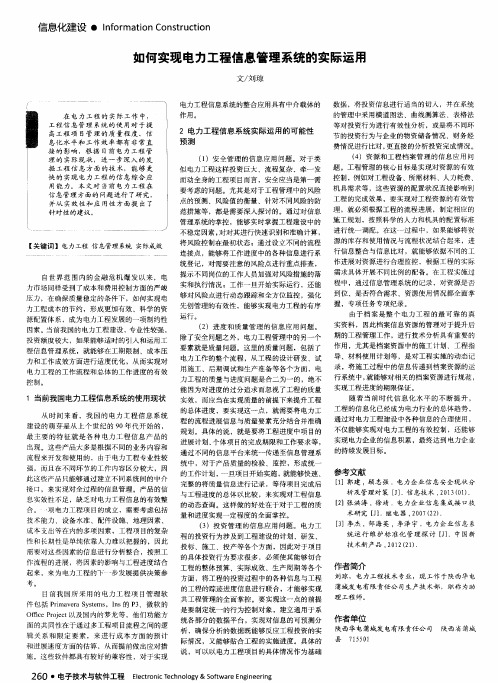 如何实现电力工程信息管理系统的实际运用