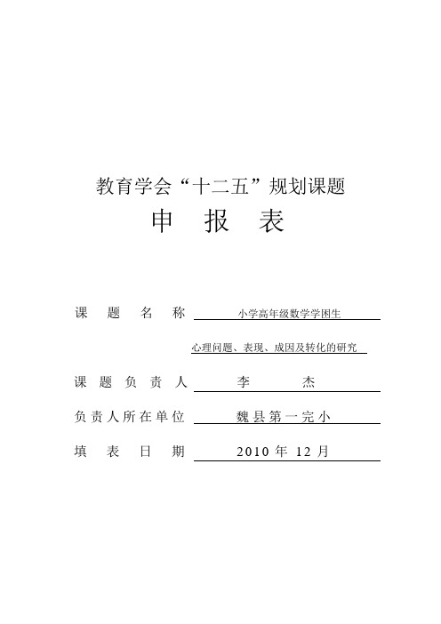 《小学高年级数学学困生心理问题、表现、成因及转化的研究》规划课题申报表解析