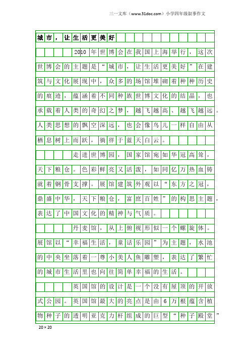 小学四年级叙事作文：城市,让生活更美好