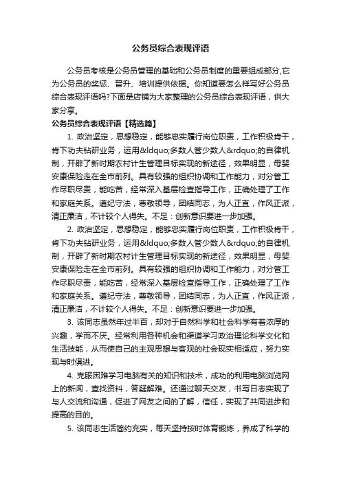 公务员综合表现评语