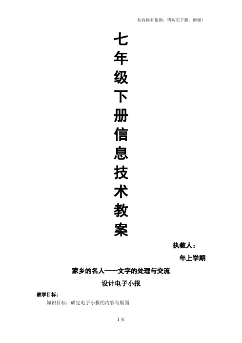 上海科技出版社七年级下册信息技术教案全册