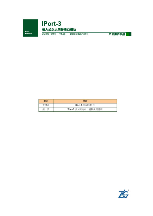 IPort-3嵌入式以太网转串口模块用户手册说明书