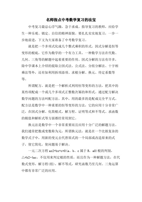 名师指点中考数学复习的法宝