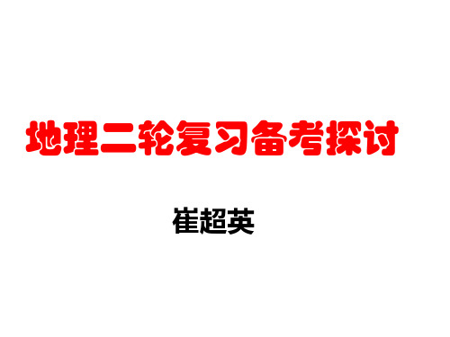 【最新】高三高考备考地理二轮复习策略(共138张PPT)