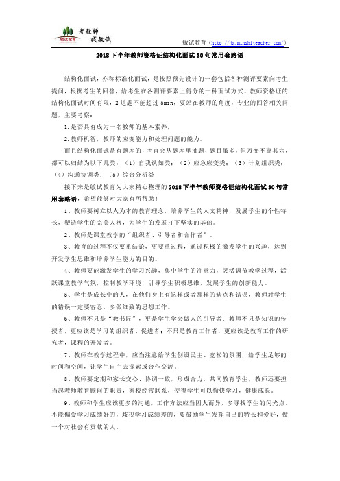 2018下半年教师资格证结构化面试30句常用套路语