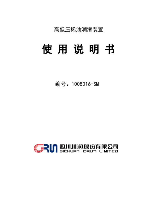 川润XGD高低压稀油润滑装置说明书