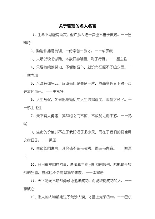 关于哲理的名人名言