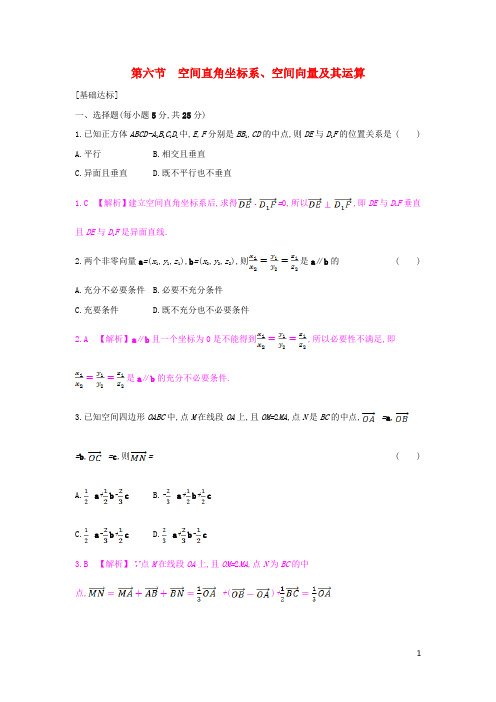 (全国通用)高考数学一轮复习第七章立体几何第六节空间直角坐标系、空间向量及其运算习题理【含答案】