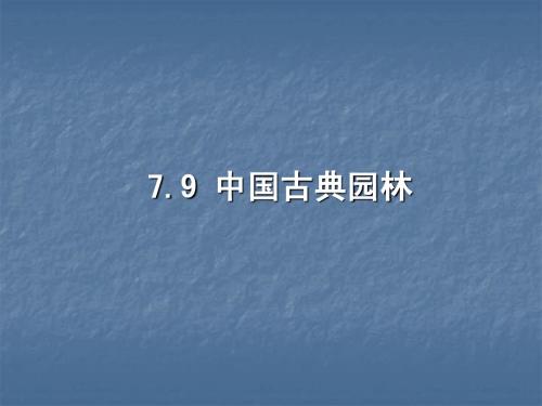 第7章 封建社会晚期的建筑(中国园林)(四)