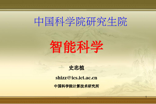 人工智能之智能科学    高级人工智能   史忠植ppt课件