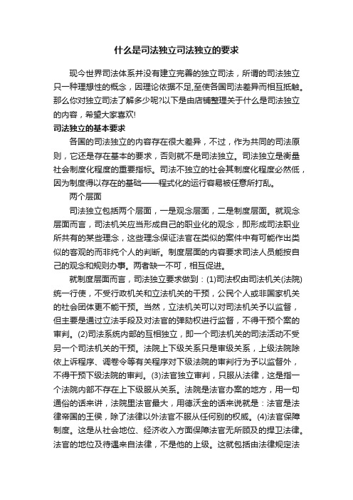 什么是司法独立司法独立的要求