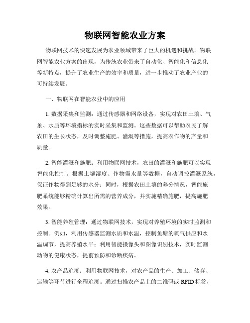 物联网智能农业方案