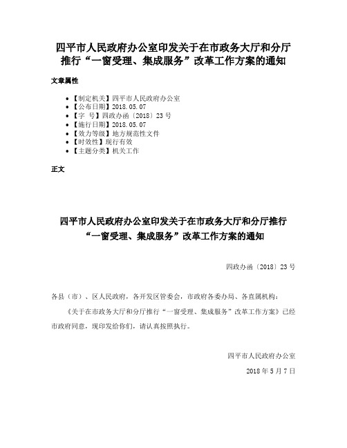 四平市人民政府办公室印发关于在市政务大厅和分厅推行“一窗受理、集成服务”改革工作方案的通知