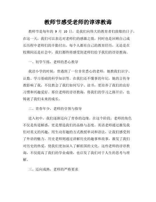 教师节感受老师的谆谆教诲