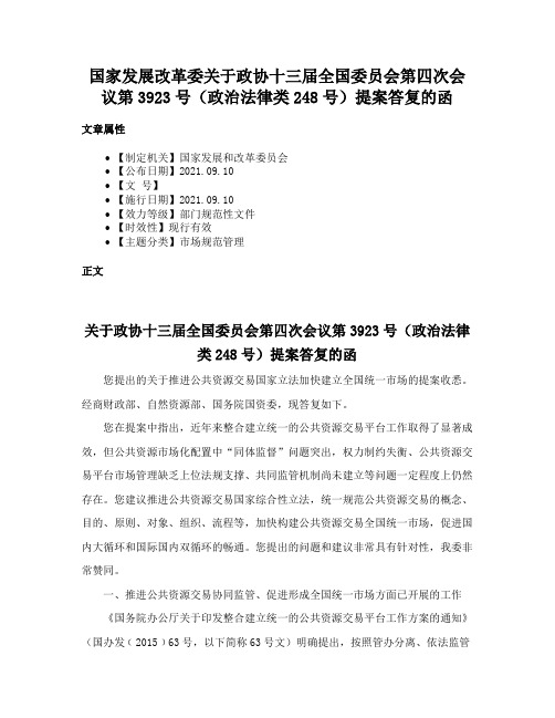 国家发展改革委关于政协十三届全国委员会第四次会议第3923号（政治法律类248号）提案答复的函