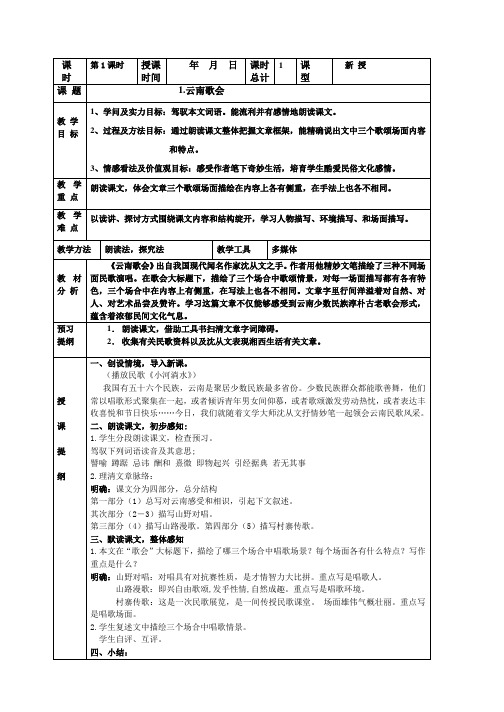 鲁教版八年级语文上册第一单元表格式教案