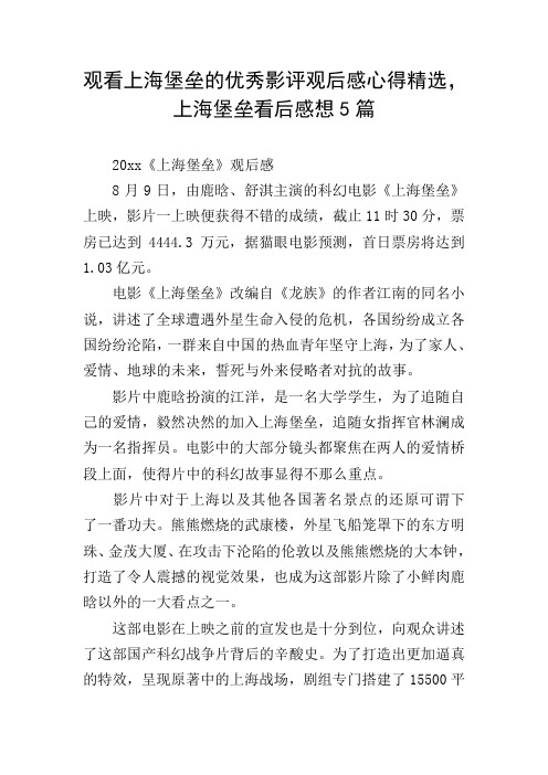 观看上海堡垒的优秀影评观后感心得精选,上海堡垒看后感想5篇