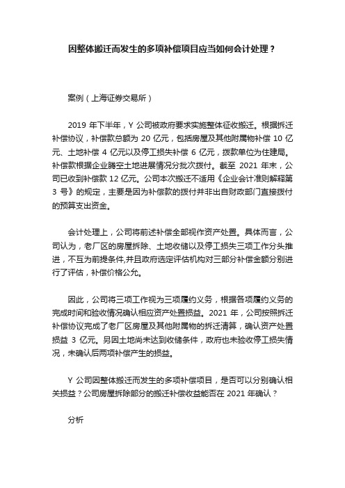 因整体搬迁而发生的多项补偿项目应当如何会计处理？