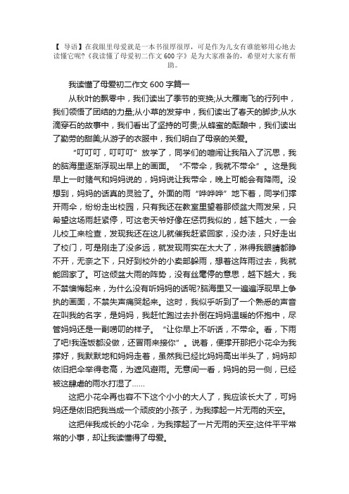 我读懂了母爱初二作文600字