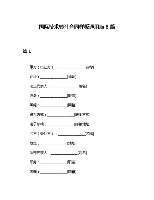 国际技术转让合同样板通用版8篇