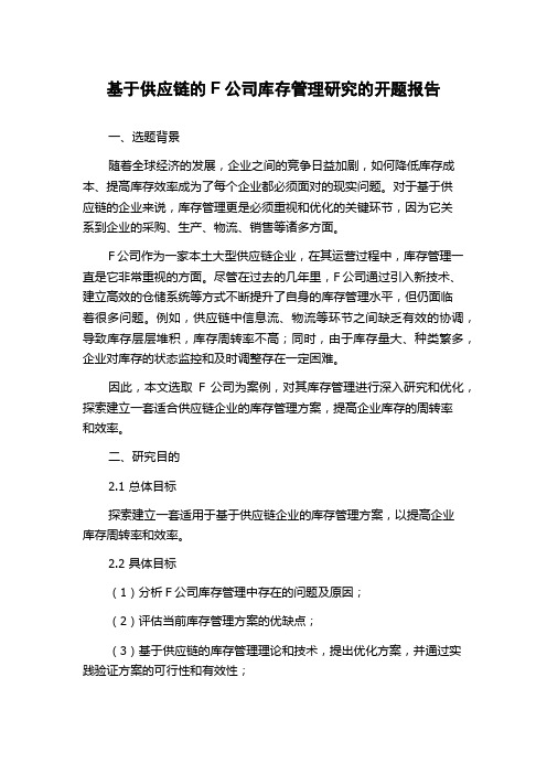 基于供应链的F公司库存管理研究的开题报告