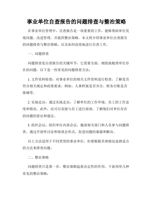 事业单位自查报告的问题排查与整治策略