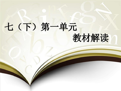 七下第一单元教材解析分析