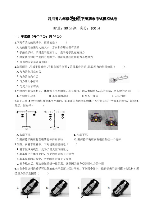 最新四川省八年级物理下册期末考试模拟试卷 (有答案)