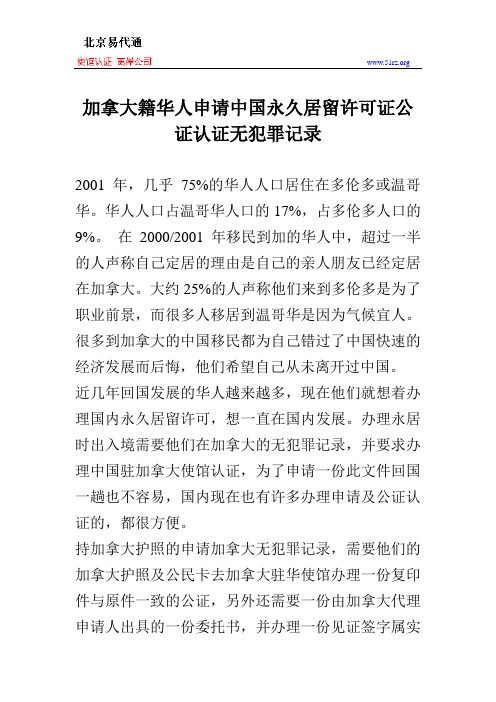 加拿大籍华人申请中国永久居留许可证公证认证无犯罪记录