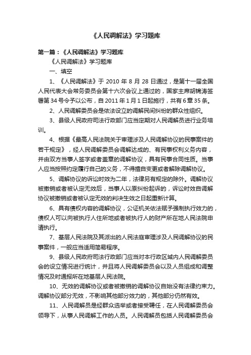 《人民调解法》学习题库