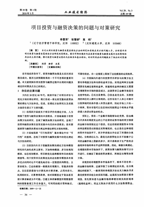 项目投资与融资决策的问题与对策研究