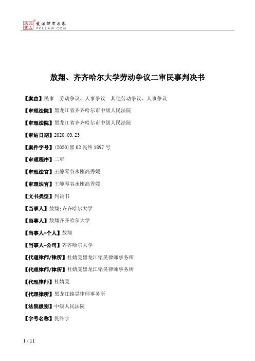 敖翔、齐齐哈尔大学劳动争议二审民事判决书