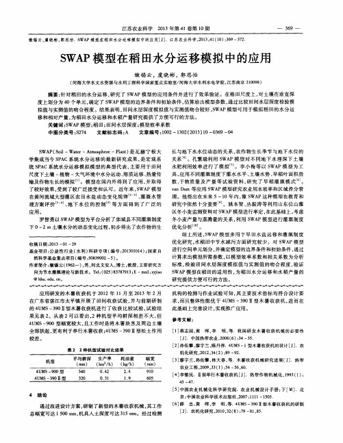 SWAP模型在稻田水分运移模拟中的应用