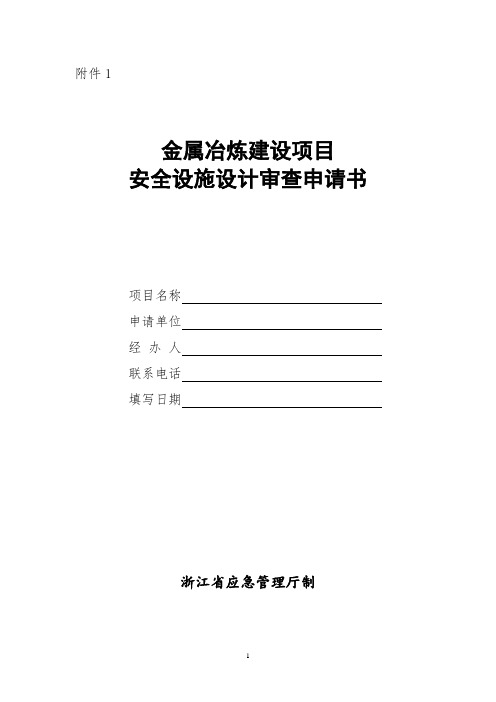 金属冶炼建设项目安全设施设计审查申请书