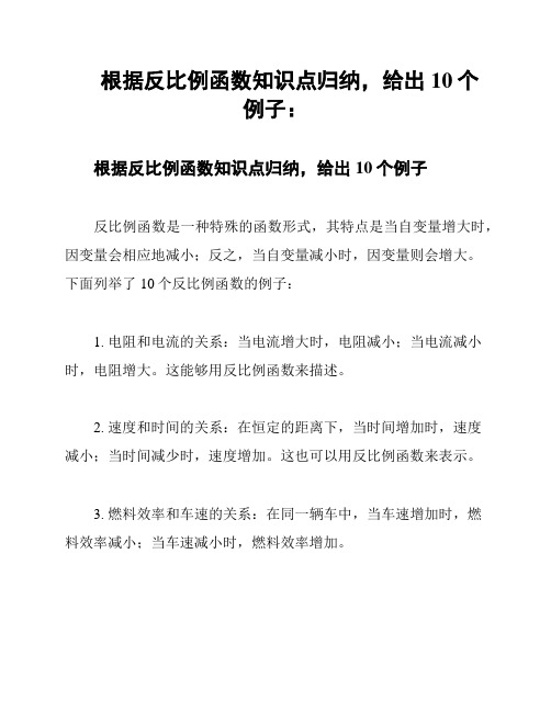 根据反比例函数知识点归纳,给出10个例子：