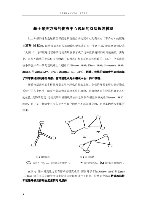 基于聚类方法的物流中心选址的双层规划模型