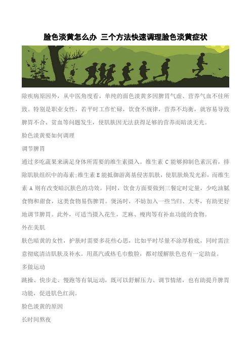 【推荐】脸色淡黄怎么办 三个方法快速调理脸色淡黄症状